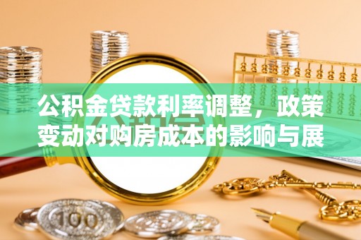 榕江公积金贷款利率调整，政策变动对购房成本的影响与展望