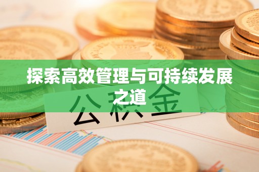 榕江探索高效管理与可持续发展之道