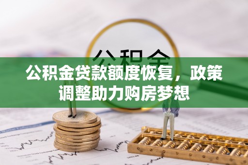 榕江公积金贷款额度恢复，政策调整助力购房梦想