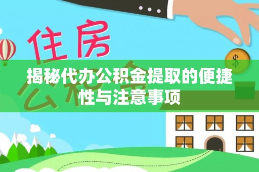 榕江揭秘代办公积金提取的便捷性与注意事项