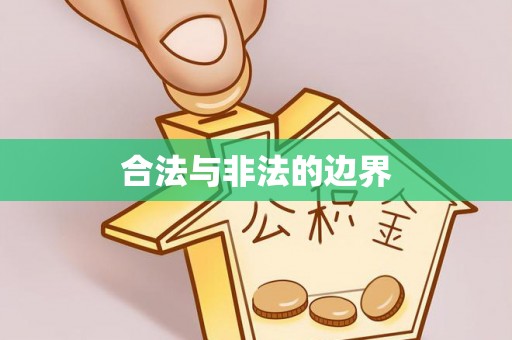 榕江合法与非法的边界