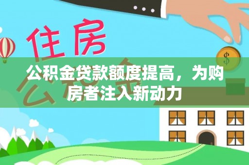 榕江公积金贷款额度提高，为购房者注入新动力