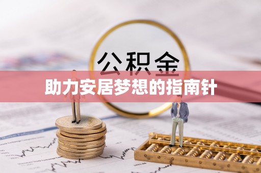 榕江助力安居梦想的指南针