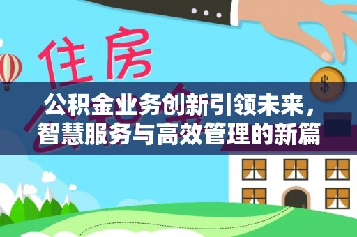 榕江公积金业务创新引领未来，智慧服务与高效管理的新篇章