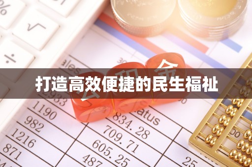榕江打造高效便捷的民生福祉