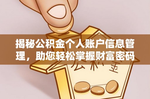榕江揭秘公积金个人账户信息管理，助您轻松掌握财富密码