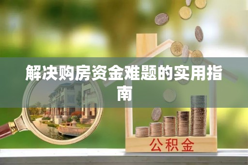 榕江解决购房资金难题的实用指南