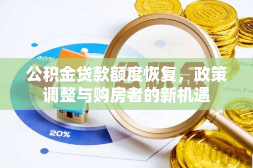 榕江公积金贷款额度恢复，政策调整与购房者的新机遇