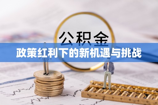 榕江政策红利下的新机遇与挑战