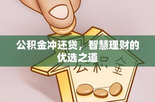 榕江公积金冲还贷，智慧理财的优选之道