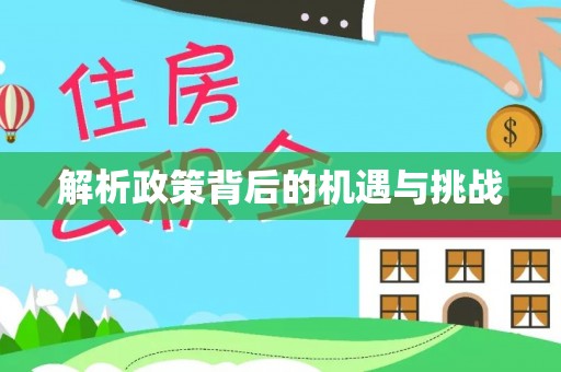 榕江解析政策背后的机遇与挑战