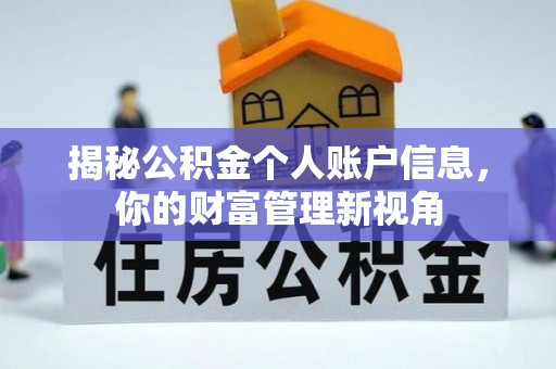 榕江揭秘公积金个人账户信息，你的财富管理新视角