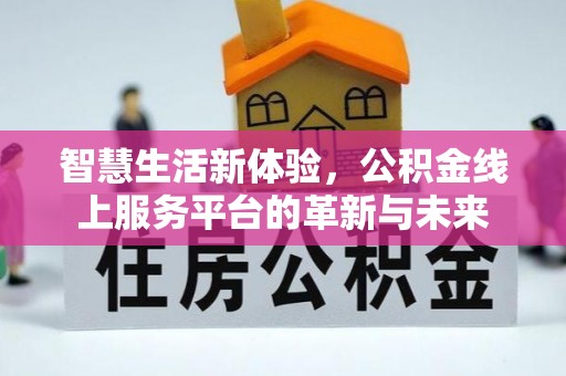 榕江智慧生活新体验，公积金线上服务平台的革新与未来