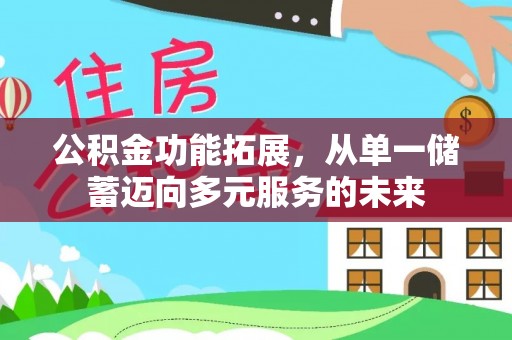 榕江公积金功能拓展，从单一储蓄迈向多元服务的未来