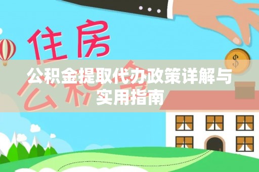 榕江公积金提取代办政策详解与实用指南