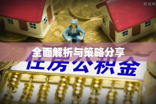 榕江全面解析与策略分享