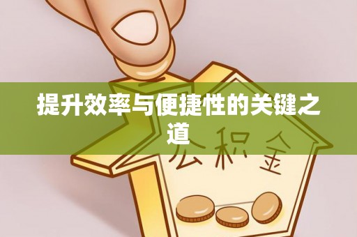 榕江提升效率与便捷性的关键之道
