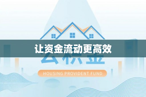 榕江让资金流动更高效