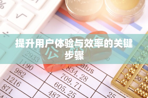 榕江提升用户体验与效率的关键步骤