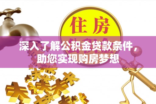 榕江深入了解公积金贷款条件，助您实现购房梦想