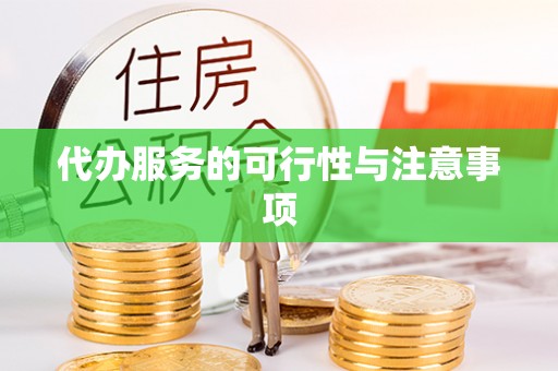 榕江代办服务的可行性与注意事项