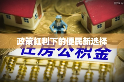 榕江政策红利下的便民新选择