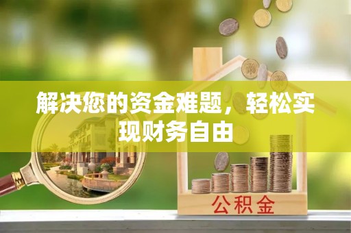 榕江解决您的资金难题，轻松实现财务自由