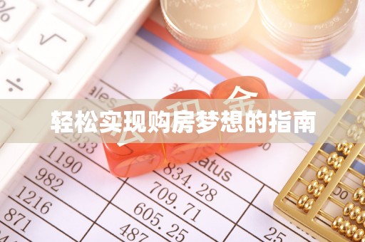榕江轻松实现购房梦想的指南