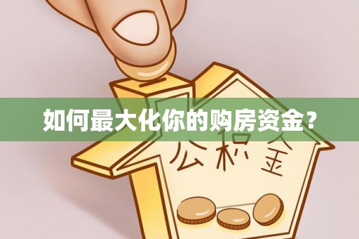 榕江如何最大化你的购房资金？