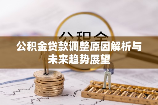 榕江公积金贷款调整原因解析与未来趋势展望