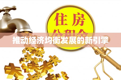 榕江推动经济均衡发展的新引擎
