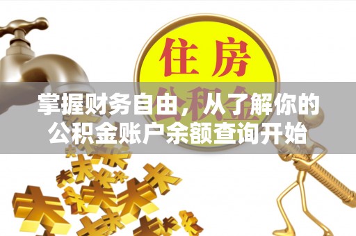 榕江掌握财务自由，从了解你的公积金账户余额查询开始
