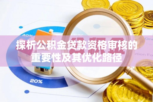 榕江探析公积金贷款资格审核的重要性及其优化路径