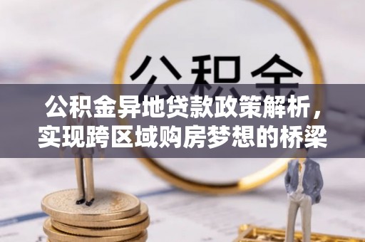 榕江公积金异地贷款政策解析，实现跨区域购房梦想的桥梁