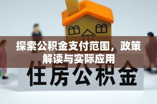 榕江探索公积金支付范围，政策解读与实际应用