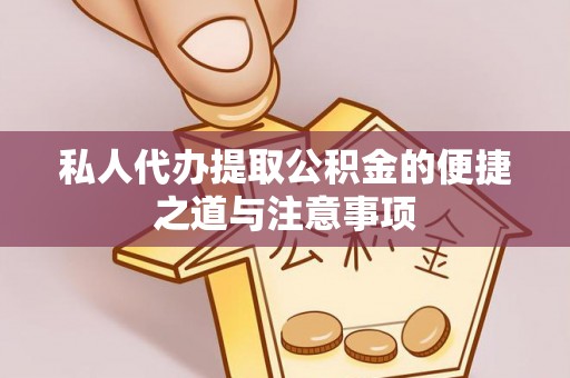 榕江私人代办提取公积金的便捷之道与注意事项