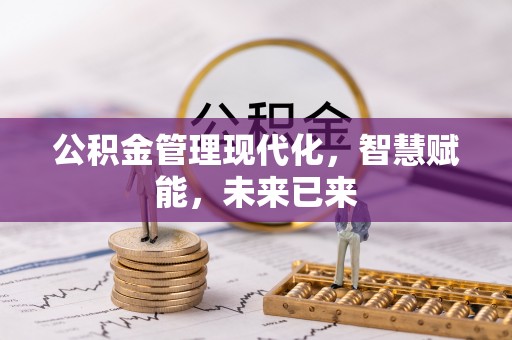 榕江公积金管理现代化，智慧赋能，未来已来