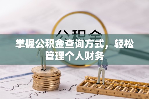 榕江掌握公积金查询方式，轻松管理个人财务