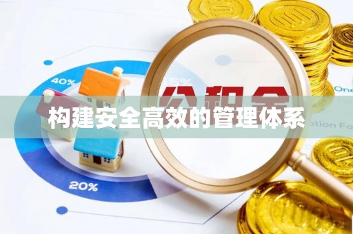 榕江构建安全高效的管理体系