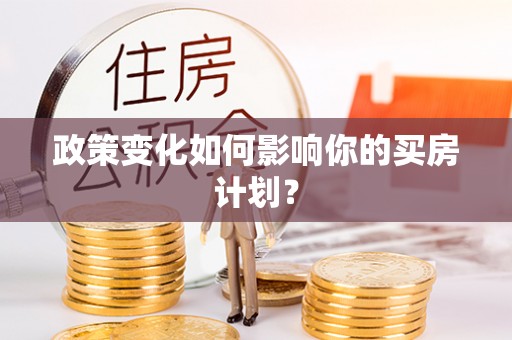 榕江政策变化如何影响你的买房计划？