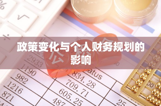 榕江政策变化与个人财务规划的影响