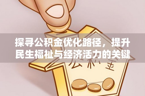 榕江探寻公积金优化路径，提升民生福祉与经济活力的关键之举