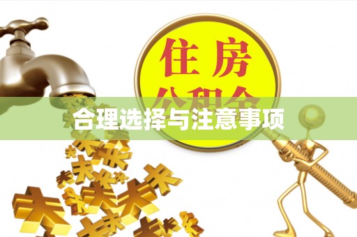 榕江合理选择与注意事项