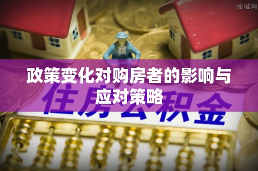 榕江政策变化对购房者的影响与应对策略