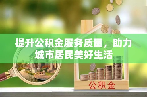 榕江提升公积金服务质量，助力城市居民美好生活