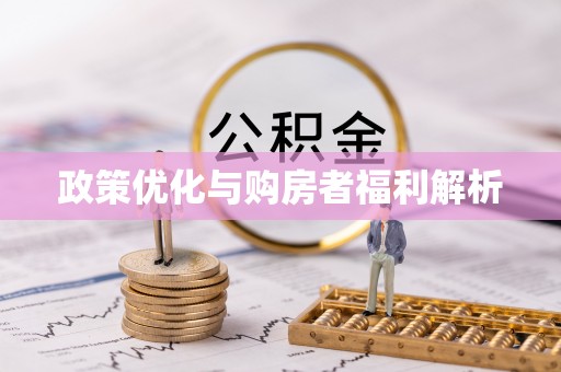 榕江政策优化与购房者福利解析