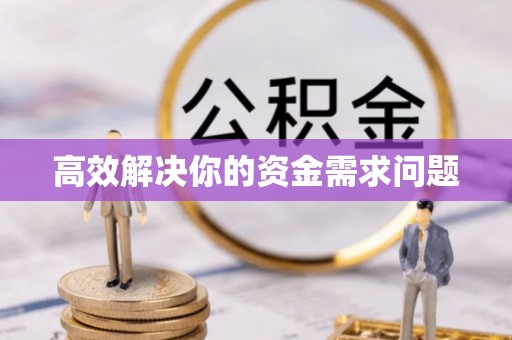 榕江高效解决你的资金需求问题