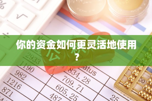 榕江你的资金如何更灵活地使用？