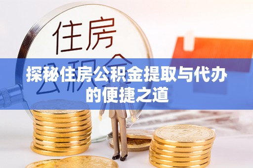 榕江探秘住房公积金提取与代办的便捷之道