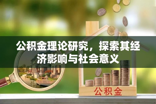 榕江公积金理论研究，探索其经济影响与社会意义
